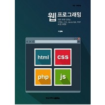 웹 프로그래밍:따라하며 익히는 HTML CSS JavaScript PHP 프로그래밍, 한신대학교출판부