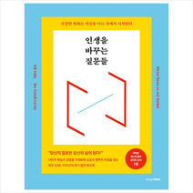 인생을 바꾸는 질문들 + 미니수첩 증정, 자브리나, 디자인하우스