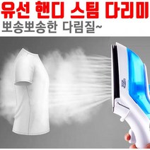 스팀다리미 유선 핸디 온도조절 미니 스탠드, 상세페이지 참조, 본상품선택