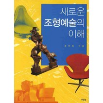 새로운 조형예술의 이해, 예경