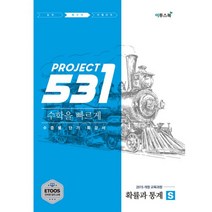 밀크북 531 프로젝트 PROJECT 수학을 빠르게 확률과 통계 S Speedy 2019년 고2 3용 2015 개정교육과정 수준별 단기 특강 ETOOS 인터넷 강의 교재, 도서