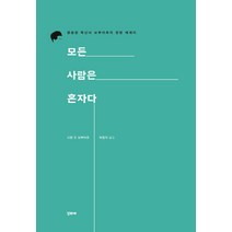 모든 사람은 혼자다:결혼한 독신녀 보부아르의 장편 에세이, 꾸리에, 시몬 드 보부아르 저/박정자 역