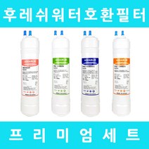 후레쉬워터 정수기필터 호환 FW-620 프리미엄 전체세트, 프리미엄 11인치단방향4개