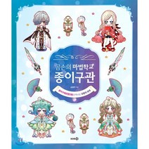 곰손의 마법학교 종이구관:종이구체관절인형과 떠나는 모험의 세계, 솜씨컴퍼니, 손정아(곰손) 저