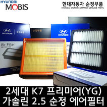 2세대 K7 프리미어 2.5 에어필터 / 28113C1100 / 2세대 K7 프리미어하이브리드 에어클리너/28113 C1100/순정부품/K7 19(YG)/K7 HEV 19(YGE)