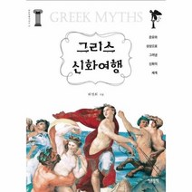 그리스 신화여행 15 인문여행시리즈, 상품명