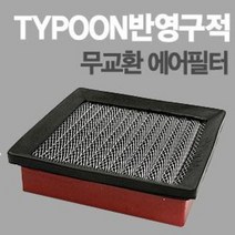 태풍필터 순정형필터-전차종/모하비/제네시스쿠페/아반떼XD/투싼IX/스포티지R/투스카니/벨로스터, 세피아