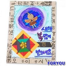 ForU3 전통문양연하장만들기 5개 만들기 어린이집만들기 유치원만들기 새해설날 만들기수업