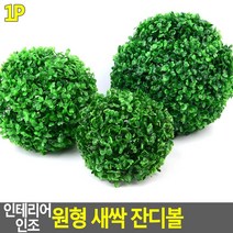 인테리어 인조 원형 새싹 잔디볼 인조잔디 인조원형잔디 인조잔디볼 인테리어잔디 원형잔디볼 조, 대