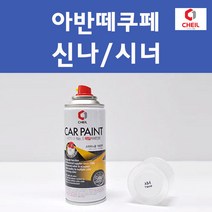 현대 아반떼쿠페 투명붓펜 투명스프레이 프라이머 브랜딩클리너 컴파운드 퍼티 신나 시너 세차타월 종이사포 커버링테이프 콤파운드 빠데 타올 빼빠 프라이마 차량용 도색 자동차 카 페인트, 선택:신나/시너, 1개