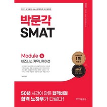 2023 박문각 SMAT Module C 서비스 운영전략 개정판
