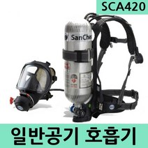 SCA420 일반공기호흡기(30분용) 소방공기호흡기
