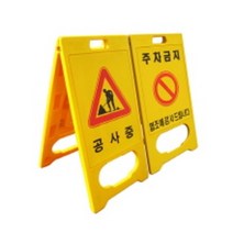 하이큐 A형표지판 일반형 (대형) 2개 W52 x H97 / 광고입간판 약 1m, 기본문구 양면(공사중), 기본문구 양면(공사중)