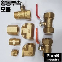 황동 부속 모음 신주 엘보 티 단닛블 소켓 서비스소켓, 엑셀 속 헤더밸브