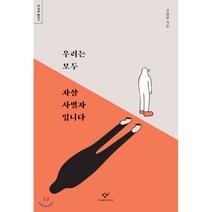 우리는 모두 자살 사별자입니다:, 창비, 9788936478452, 고선규 저