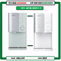 CP-SS100HGM/HWS 100도 끓인물 얼음정수기 자동살균 (정품 조리수설치 A/S 필터배송 3년 무료서비스), SS100HWS(화이트), 설치(0)