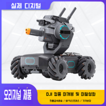 DJI 메카 마스터 로보마스터 S1 인공지능 프로그래밍 로봇 대회 카메라 원격 제어 자동차, DJI 메카마스터 S1스탠다드세트(조립 버전)