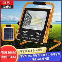 휴대용 태양광 서치등, 휴대용 태양광서치등 100W