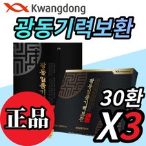 광동 기력보환 녹용 산수유 당귀 감초 환 30개 30환 정품 100% 60대 70대 80대 노인 어르신 할아버지 할머니 남 여 성 자 선물 골드 사은품 증정, 3박스