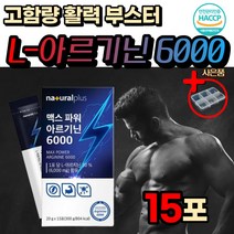 식약처인증 고강도 운동 전 후 에너지 엘 아르기닌 티 아르지닌 알기닌 아르긴 홈쇼핑 활성 활력 비타민 B1 B2 B6 마카 추출물 아미노산 프락토올리고당 과라나 면역력 증긴 아연 푸른