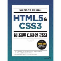 HTML5 CSS3웹 표준 디자인 강좌 30일레슨으로쉽게배우는, 상품명