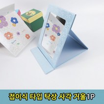 사무실 화장대 접이식 탁상 스탠드 사각 거울 1P 작은 책상, 접이식 탁상거울