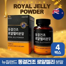 동결건조 로얄제리 분말 뉴질랜드 생 로얄젤리 가루, 50g, 4박스