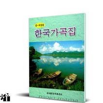 세광 / 한국가곡집 (중.저성용)
