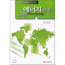 그린 에너지 원론 : 후쿠시마원전사고의 교훈, 하이에이전시, 우에다 카즈히로 저/이수철,조용성 공역