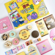 토이 만들기 북 꾸미기 어린이 장난감 놀이감 생일 선물