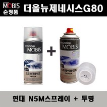 순정품 현대 더올뉴제네시스G80 N5M 카본메탈 스프레이 + 투명스프레이 자동차 도색 차량용 카페인트, N5M스프레이+투명스프레이(모비스)