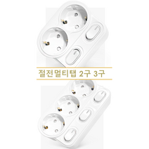 국산 현대일렉트릭 멀티탭 멀티콘센트 스위치 2구 3구, 절전3구(회전형)