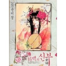 [개똥이네][중고-중] 하백의 신부 6