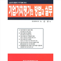 한국기업경영연구원 기업가치평가의 방법과 실무 +미니수첩제공, 노순규