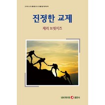 진정한 교제, 제리 브릿지즈(저),네비게이토, 네비게이토