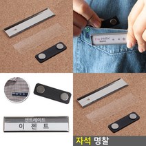 자석 이름표 가슴명찰 행사명찰 이름표케이스 출입증케이스
