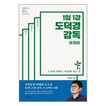 1일 1강 도덕경 강독 + 미니수첩 증정, 박재희, 김영사