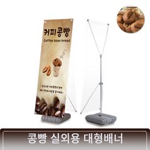 메리 / 커피콩빵 홍보 판촉용 대형배너 미니배너 거치대 포함 실사배너 커피콩빵배너 주문제작, 실내용 대형배너 600 X 1800