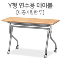 Y라인책상 강의실 책상 연수용테이블 화물배송 3, 호랑소랑 1200x450월넛, 호랑소랑 본상품선택