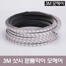 홍당무 3M 모헤어 문풍지 창문틈새막이 샷시창문 바람막이 외풍차단 먼지차단 소음차단 4종류, 1개, 23mm