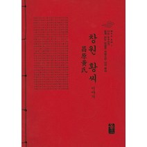창원 황씨 이야기(빨간색):Who Am I 나는 누구인가 쉽게 읽는 한글판 자랑스런 나의 뿌리, 올린피플스토리, 성씨이야기편찬실 저