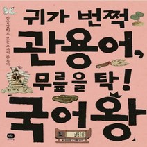 귀가 번쩍 관용어무릎을 탁! 국어왕 / 인물 일화로 보는 교과서 관용어