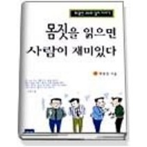 [개똥이네][중고-중] 몸짓을 읽으면 사람이 재미있다
