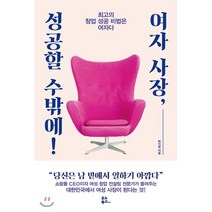 여자 사장 성공할 수밖에! : 최고의 창업 성공 비법은 여자다, 유노북스, 허지영 저