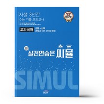 씨뮬 사설 3년간 수능 기출 모의고사 고3 국어 (22)