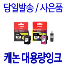 캐논 PG-740XL CL-741XL 대용량(표준3배) MG 3670 3570 2270 MX 537 477 정품 호환 리필 잉크, 1개입, 검정 표준정품잉크