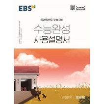 [한국교육방송공사]EBS 수능완성 사용설명서 영어영역 영어(하) (2021년), 고등학생