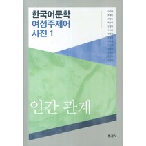 한국어문학 여성주제어 사전 1: 인간 관계, 보고사, 김미현,최재남,최형용 등저