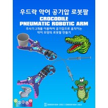 우드락 악어 로봇팔-iub
