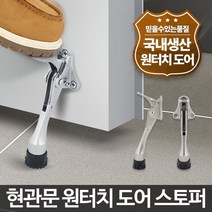두바이_미니샵_아카시아리빙 도어스토퍼 문 고정장치 스탑 고정대 현관말발굽 닫침방지 원터치 스톱바 스톱퍼 말굽 힘방지 철클로저++mingpin*, $베스트선택**크롬